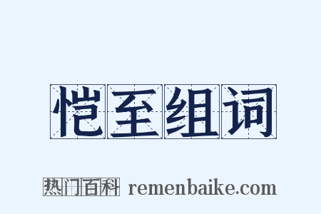 恺至组词是什么意思的图片